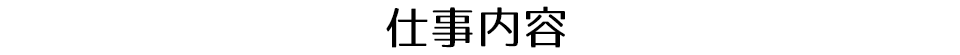 仕事内容